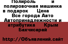 Полироль Simoniz и полировочная машинка в подарок   › Цена ­ 1 490 - Все города Авто » Автопринадлежности и атрибутика   . Крым,Бахчисарай